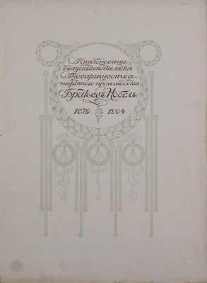 [Редкость]. Празднование двадцатипятилетия Товарищества нефтяного производства братьев Нобель. 1879–1904. СПб., 1905.